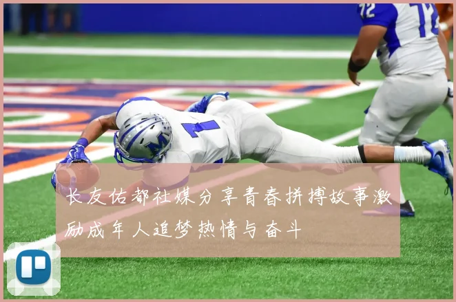 长友佑都社媒分享青春拼搏故事激励成年人追梦热情与奋斗