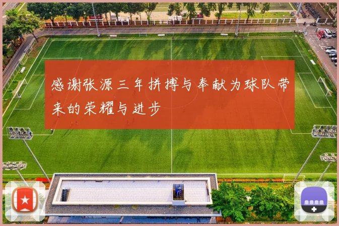 感谢张源三年拼搏与奉献为球队带来的荣耀与进步