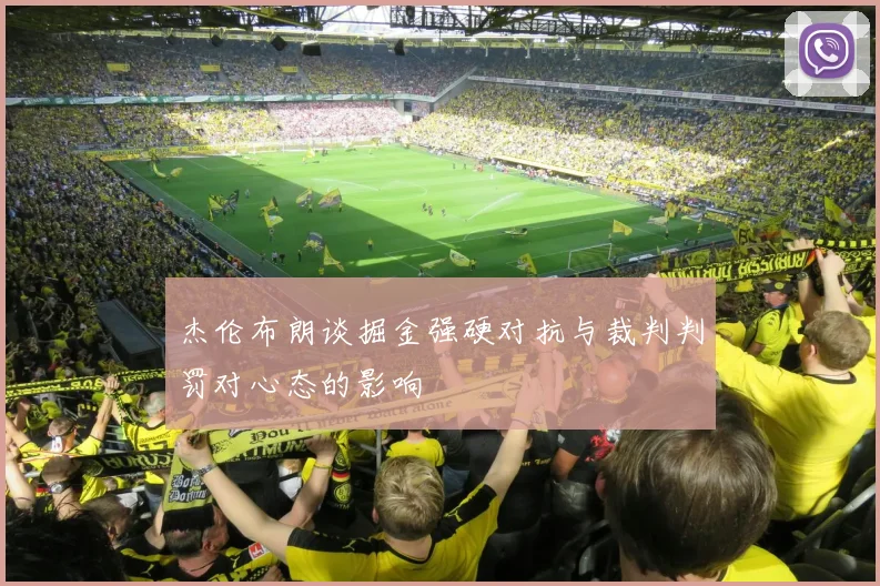 杰伦布朗谈掘金强硬对抗与裁判判罚对心态的影响